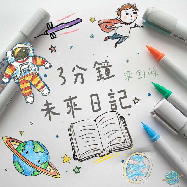 3分鐘未來日記 cover