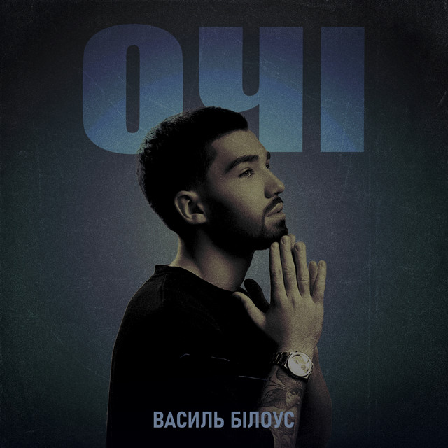 Очі cover art