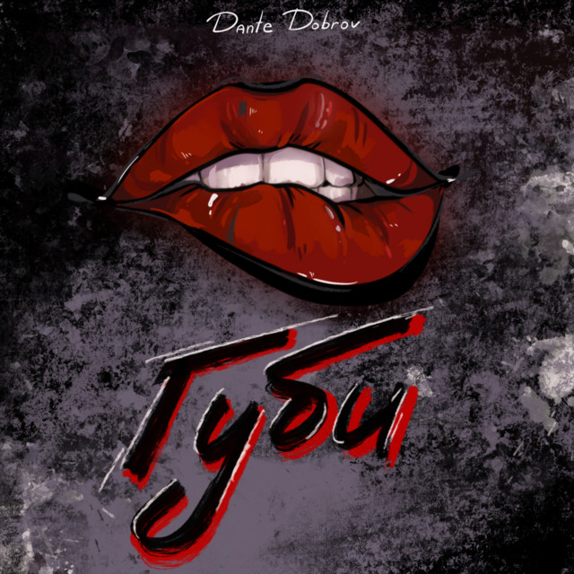 Cover art: Губи — Dante Dobrov