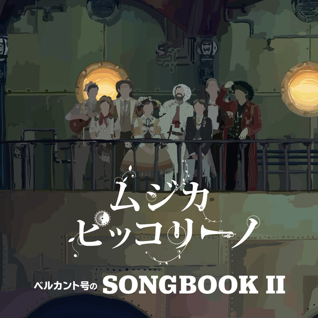 ベルカント号のSONGBOOK Ⅱ - Album by ムジカ・ピッコリーノ | Spotify