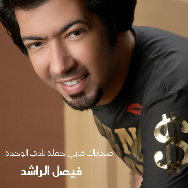 Dhayak Ya Qalby Haflat Nady Al Wehda - Single by Faisal Al Rashed | Spotify