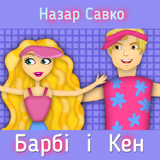 Обкладинка: Барбі і кен — Назар Савко