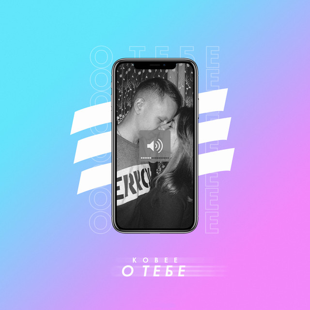 О тебе cover