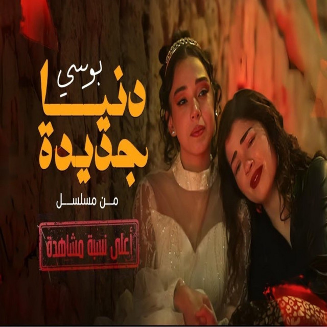 دنيا جديدة - من مسلسل أعلى نسبة مشاهدة