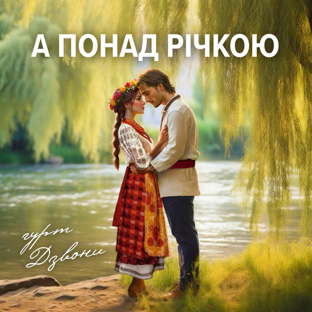 Обкладинка: А понад річкою — гурт Дзвони