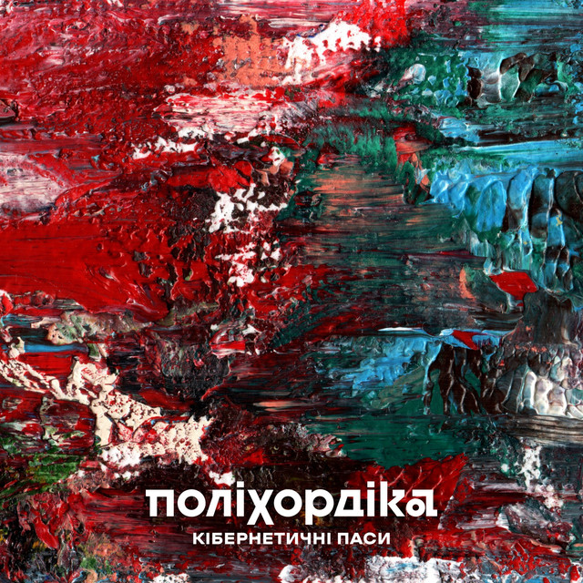 Cover art for Поліхордіка — Кібернетичні паси