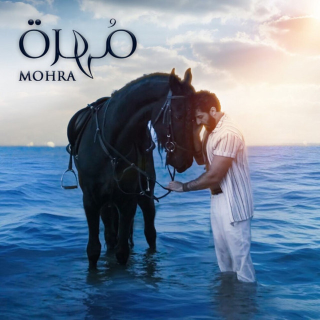 مُهرة - MOHRA by Ismaeil Tamr album cover