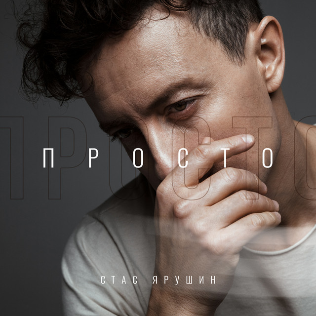 Просто cover art