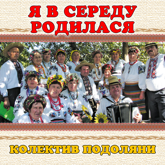 Обкладинка: Я в середу родилася — колектив Подоляни