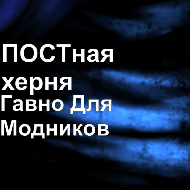 Гавно Для Модников cover art