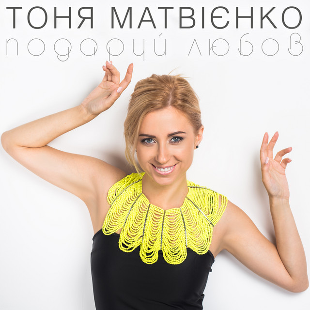 Обкладинка: Подаруй любов — Тоня Матвієнко