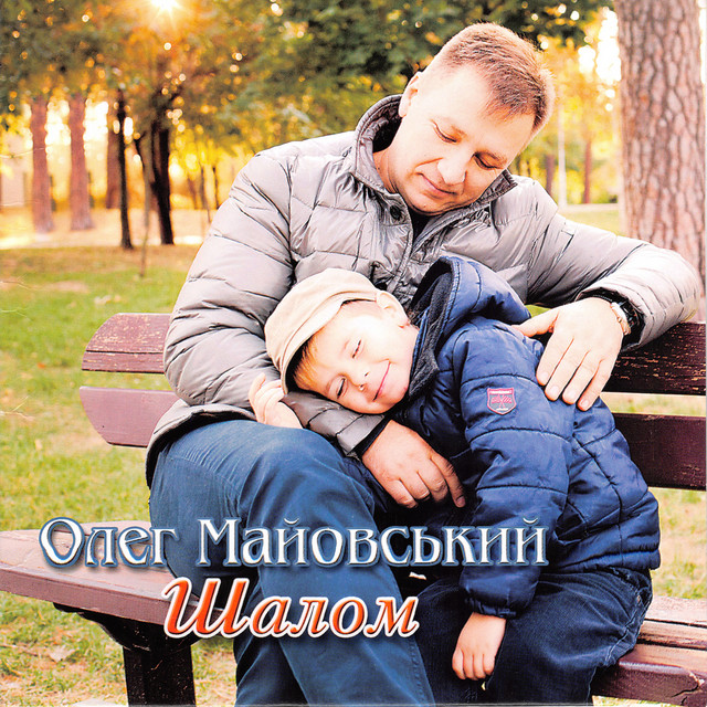 Обкладинка Олег Майовський — Шалом