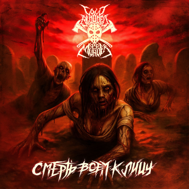 Смерть всем к лицу cover art
