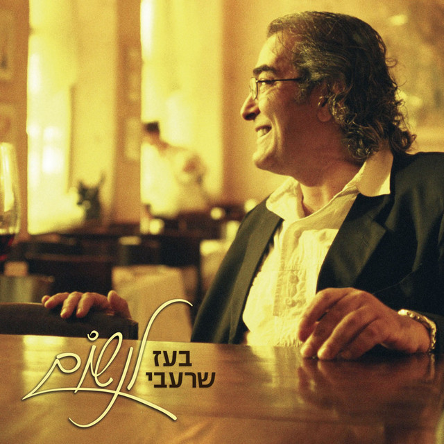אם את עדיין אוהבת אותי