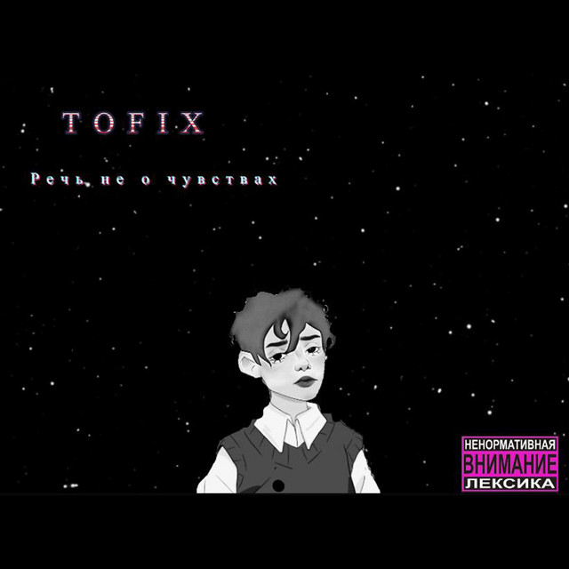 Обкладинка: Речь не о чуствах - Extended Version — TOFIX