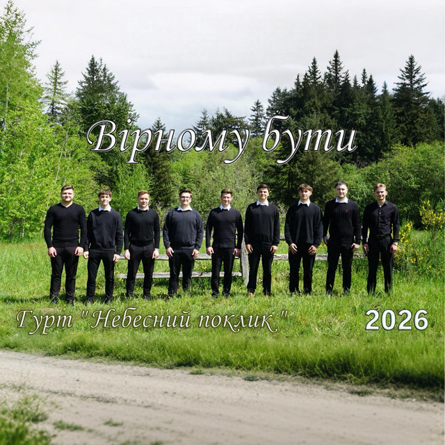 Обкладинка: Вірному бути — Joseph Stepanchuk