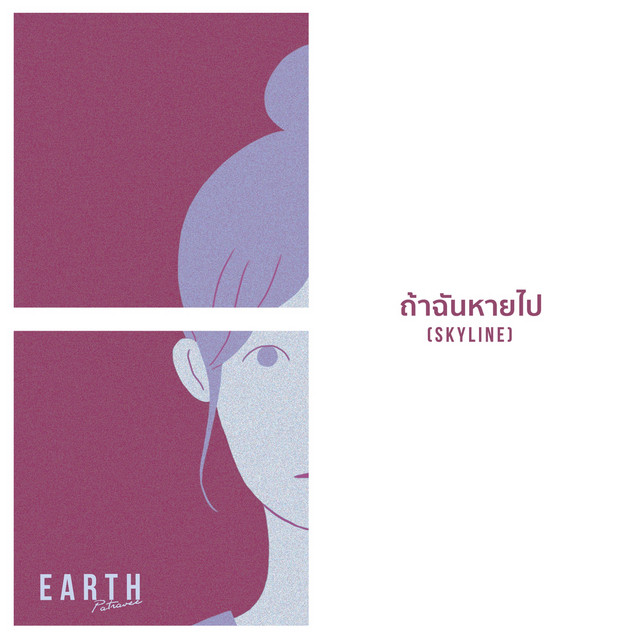 ถ้าฉันหายไป(Skyline) cover art