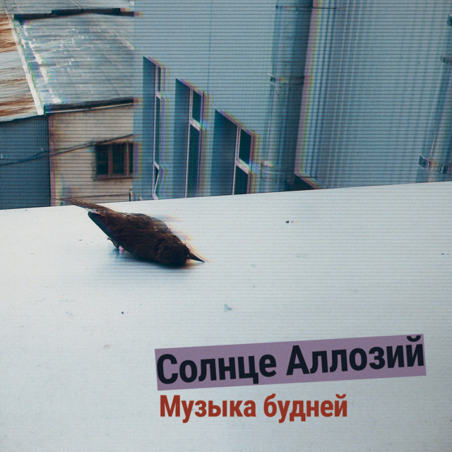 Обкладинка Сонце Алозій — Музыка будней