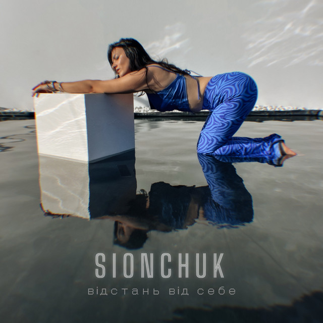 Обкладинка: Відстань від себе — SIONCHUK