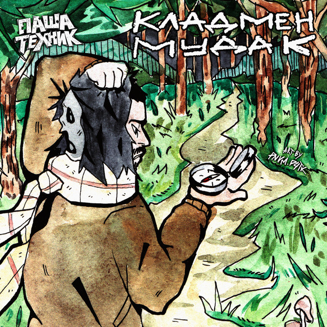 Кладмен мудак cover art