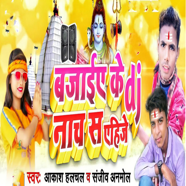 Bajai Ke Dj Nachah S Aahije