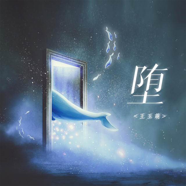 堕 (0.8降调版)