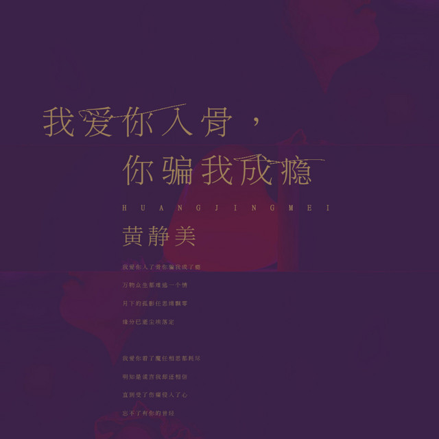 我爱你入骨，你骗我成瘾