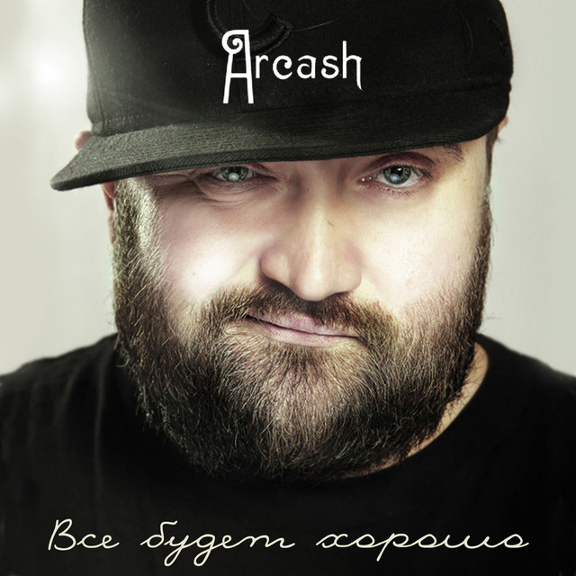 Обкладинка: Всё будет хорошо — Arcash