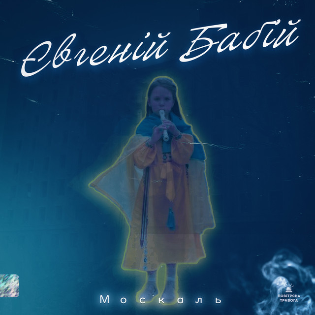 Євгеній Бабій