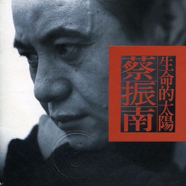生命的太陽 cover art