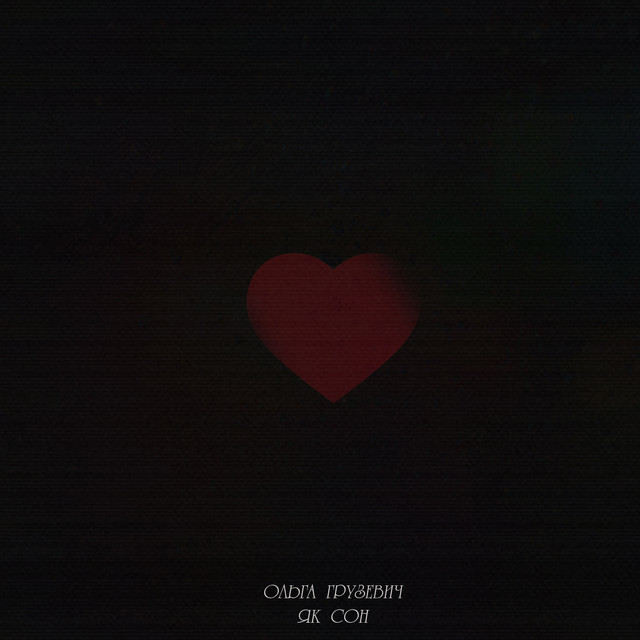 Cover art: Як сон — Ольга Грузевич