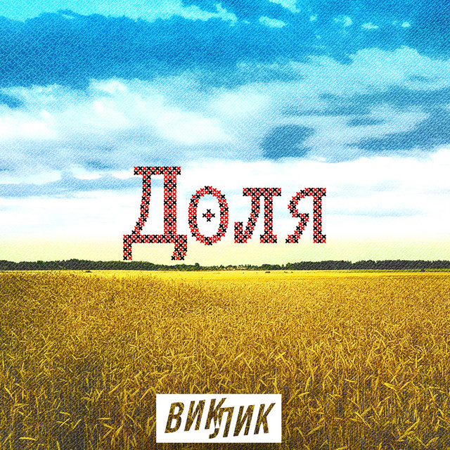 Cover art: Доля — ВИКЛИК