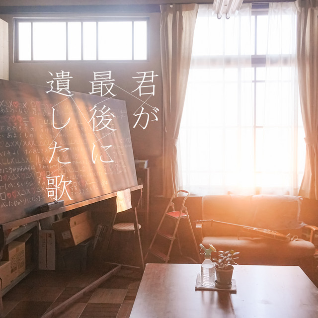 映画「君が最後に遺した歌」オリジナル・サウンドトラック - Album by