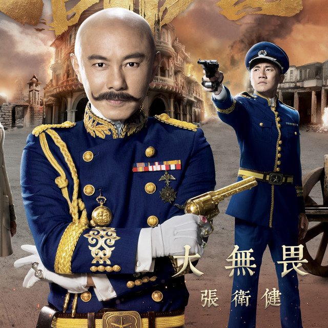 大無畏 (劇集 "大帥哥" 主題曲)