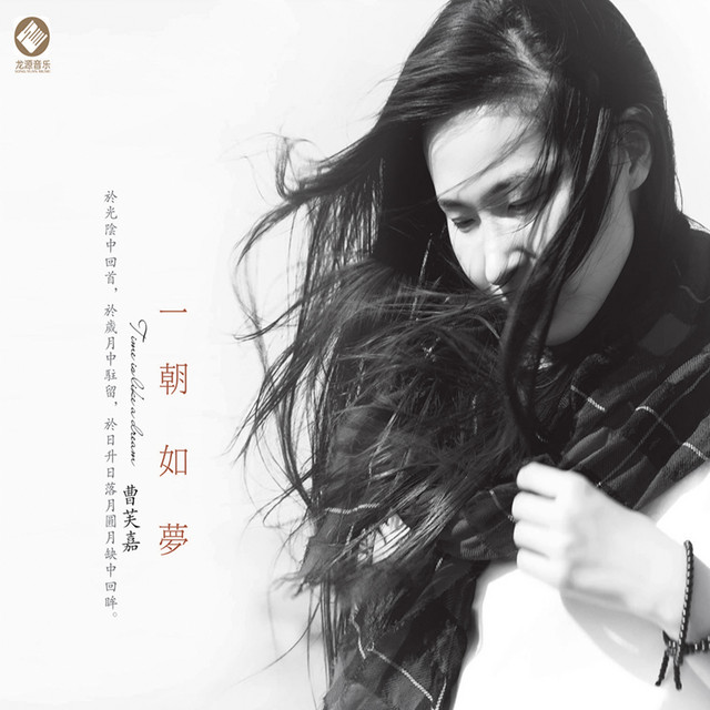 一朝如梦
