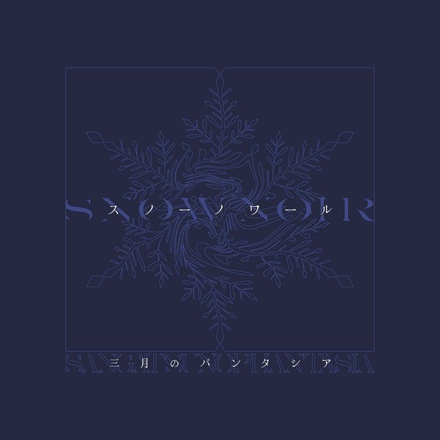 スノーノワール cover art