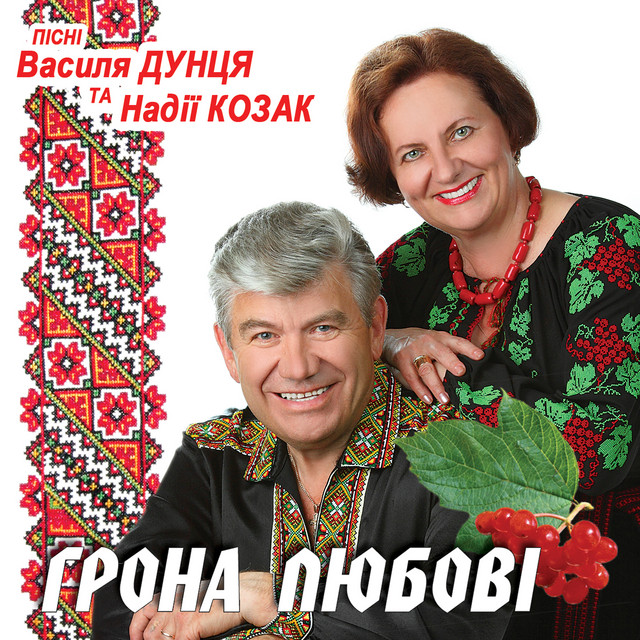 Обкладинка Василь Дунець — Грона любові