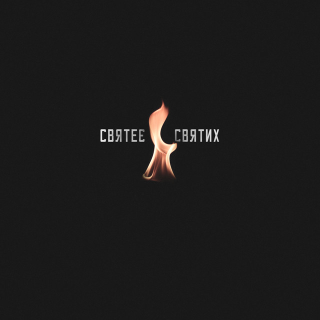 Обкладинка: Святеє cвятих - Acoustic Version — SlovoViryMusic