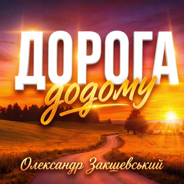 Обкладинка Олександр Закшевський — Дорога додому