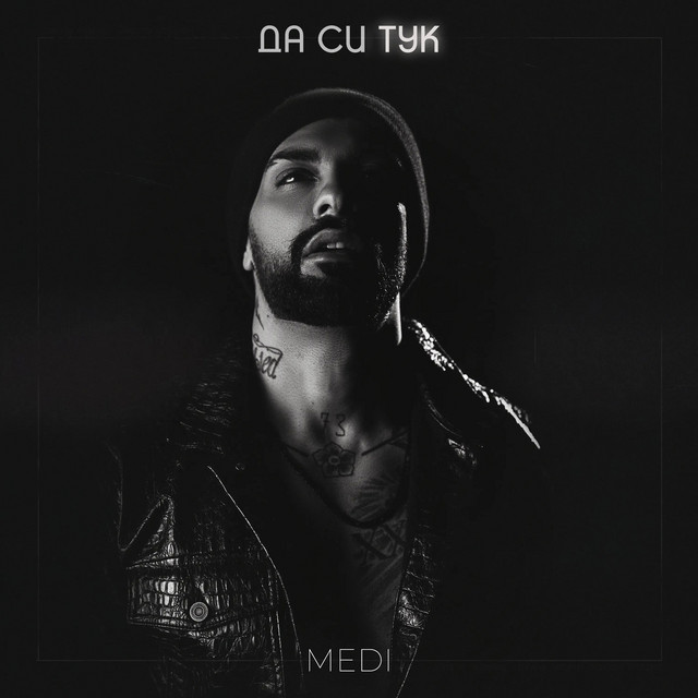 Да си тук cover art