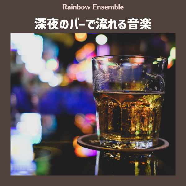 深夜のバーで流れる音楽 cover art