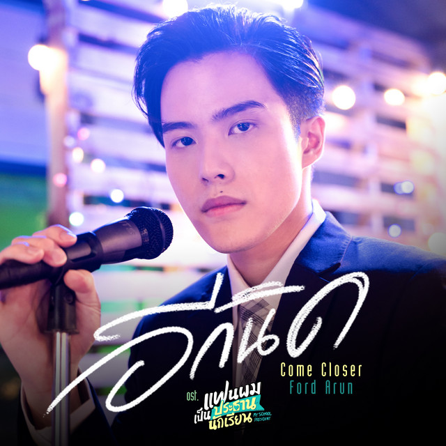 อีกนิด (Come Closer) [เพลงประกอบซีรีส์ "แฟนผมเป็นประธานนักเรียน My School President"] cover art