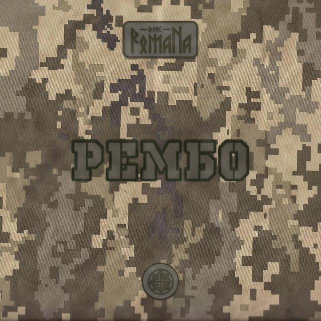 Cover art: Рембо — DNK RomaNa