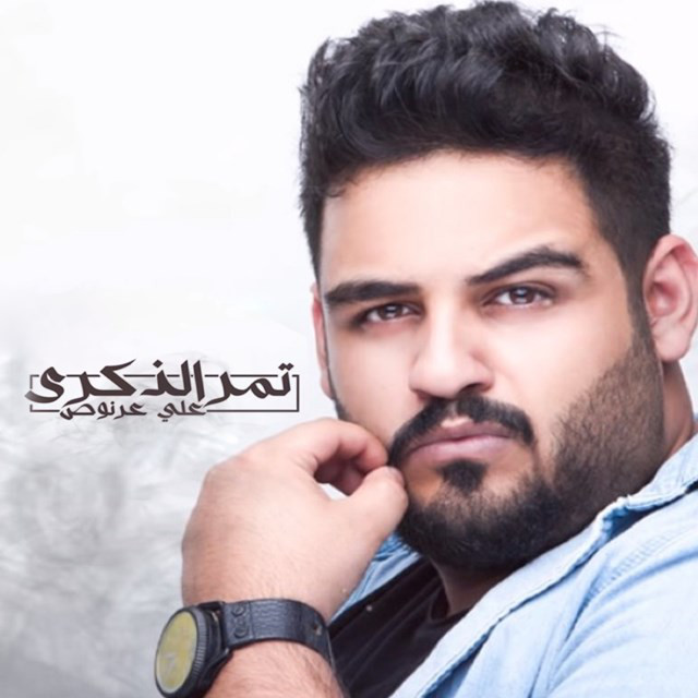تمر الذكرى cover art