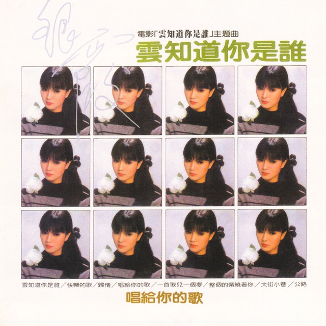 雲知道你是誰 cover art
