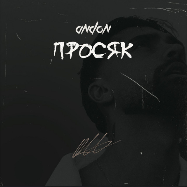 Просяк cover art