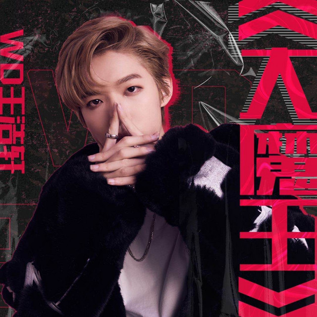 大魔王- song and lyrics by 王浩轩| Spotify