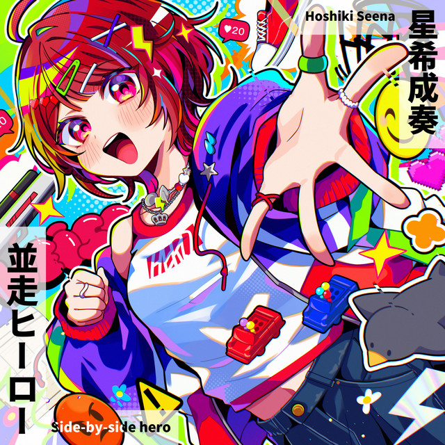 並走ヒーロー cover art