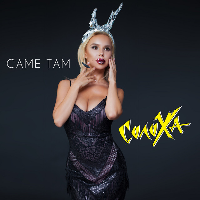 Обкладинка: Саме там — СолоХа