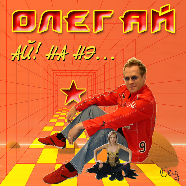 Ай! На нэ... cover